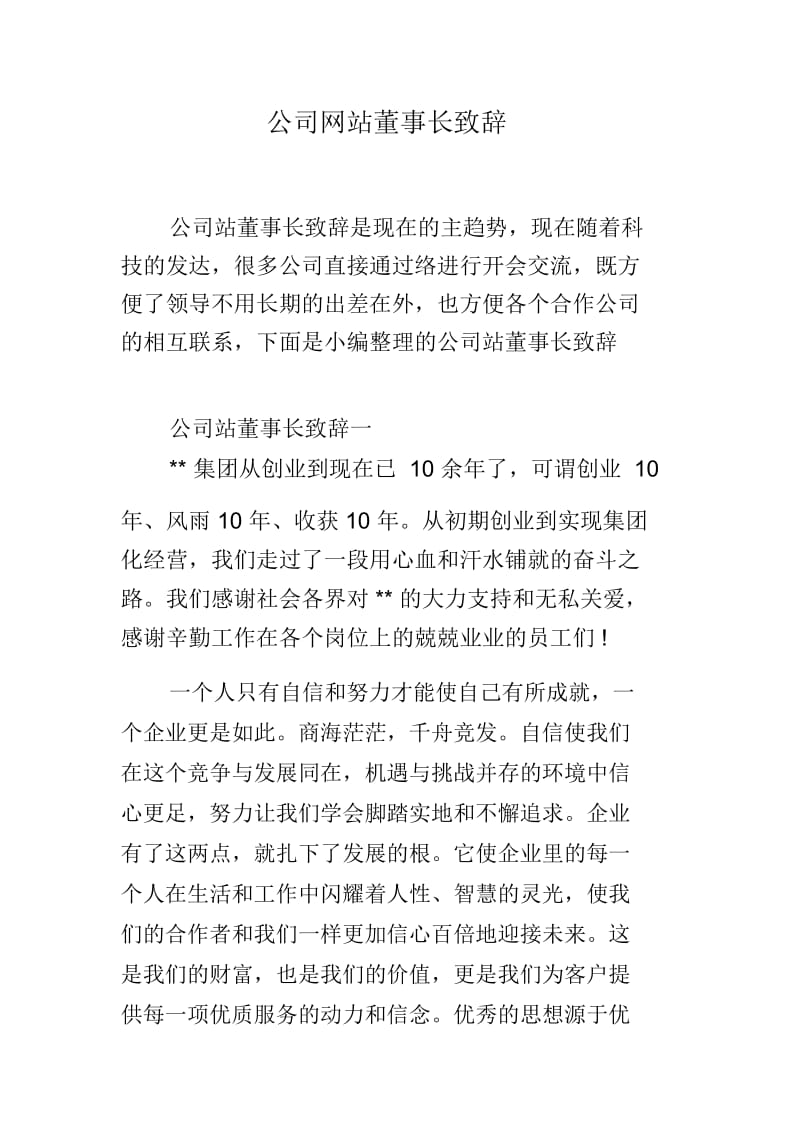 公司网站董事长致辞.docx_第1页