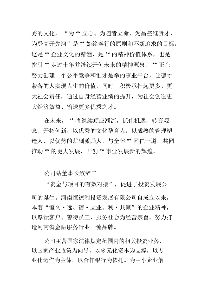 公司网站董事长致辞.docx_第2页