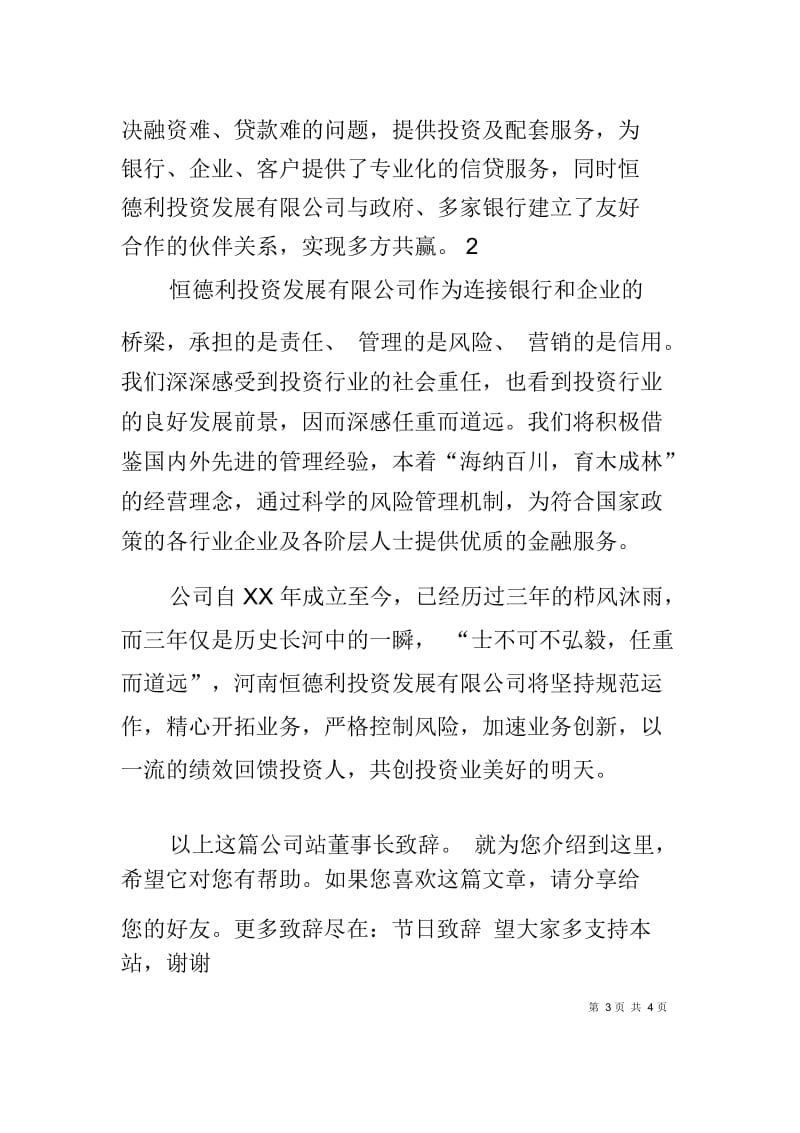 公司网站董事长致辞.docx_第3页