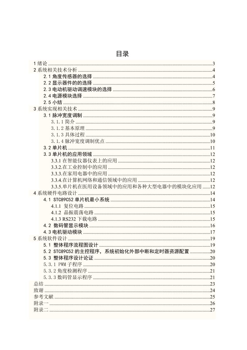 毕业设计（论文）基于AT89C52单片机的智能爬坡小车设计.doc_第2页