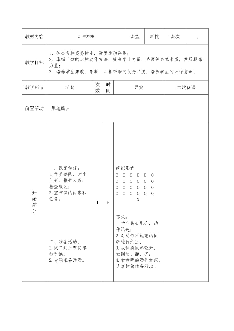 新人教版三至四年级体育下册《走与游戏》公开课教案_4.doc_第1页