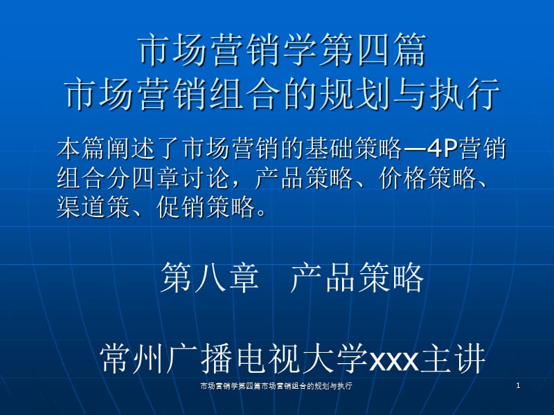 市场营销学第四篇市场营销组合的规划与执行课件.ppt_第1页