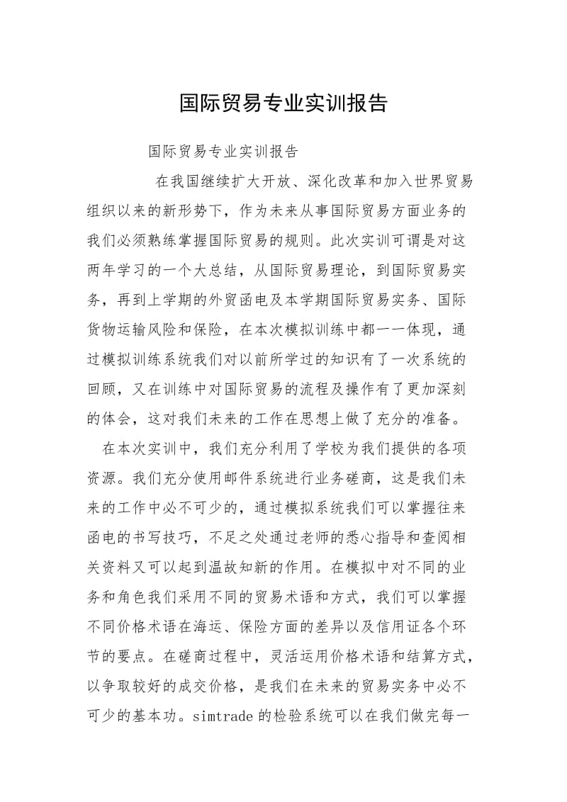 2021国际贸易专业实训报告.docx_第1页