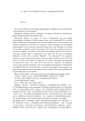 D二聚体与彩色多普勒超声对骨折病人下肢深静脉血栓的诊断价值.doc