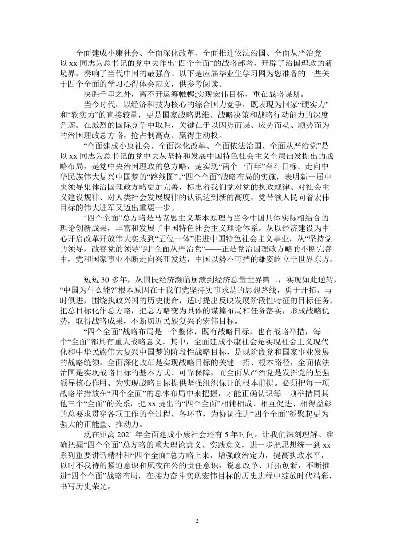 2021年学习四个全面的心得体会-最新版.doc_第2页