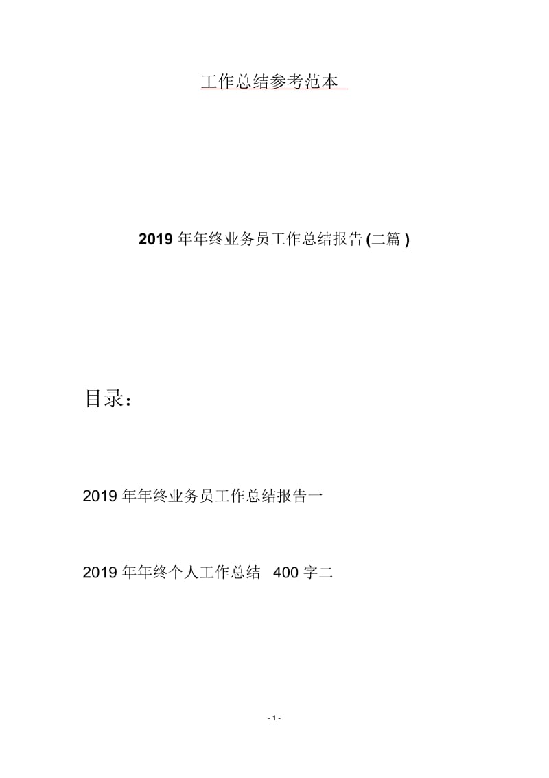 2019年年终业务员工作总结报告(二篇).docx_第1页