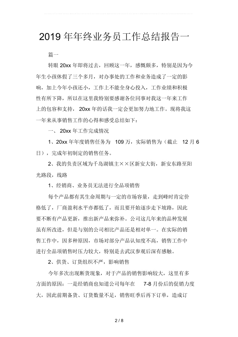 2019年年终业务员工作总结报告(二篇).docx_第2页