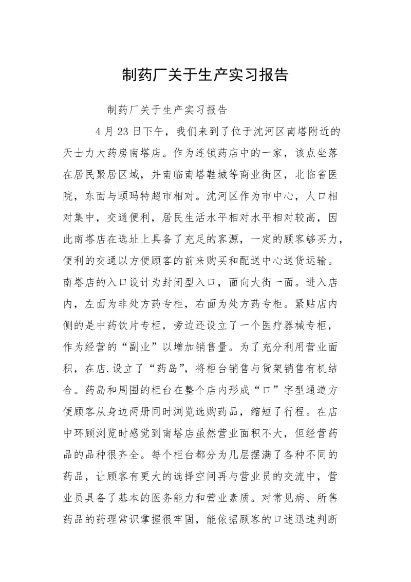 2021制药厂关于生产实习报告.docx_第1页