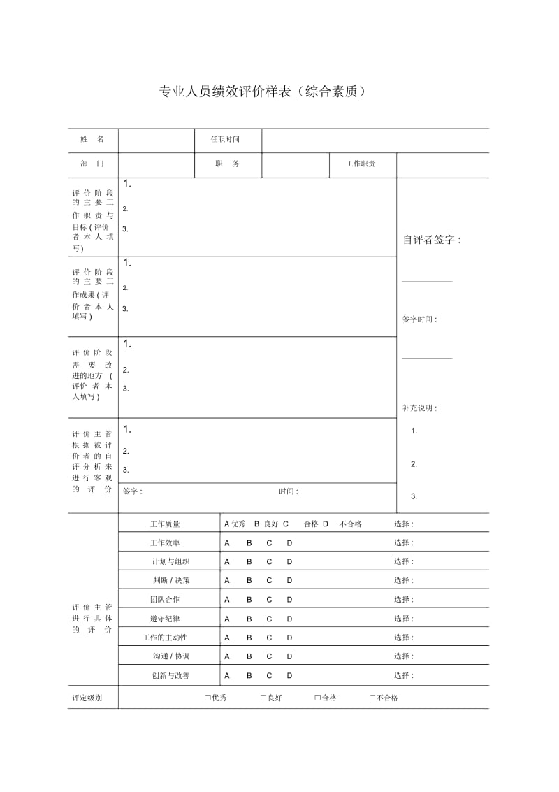 专业人员绩效评价样表(综合素质).docx_第1页