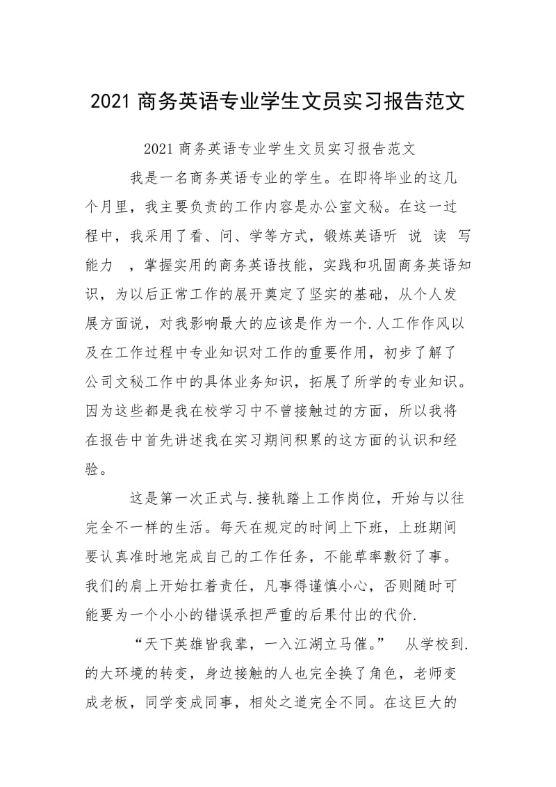 2021商务英语专业学生员实习报告.docx_第1页