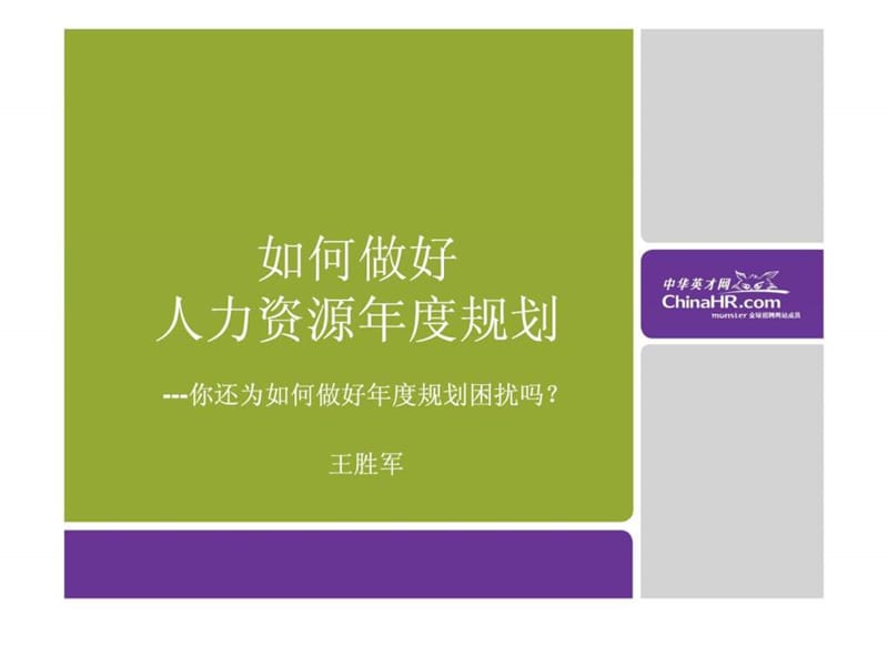 如何做好人力资源年度规划课件.ppt_第1页