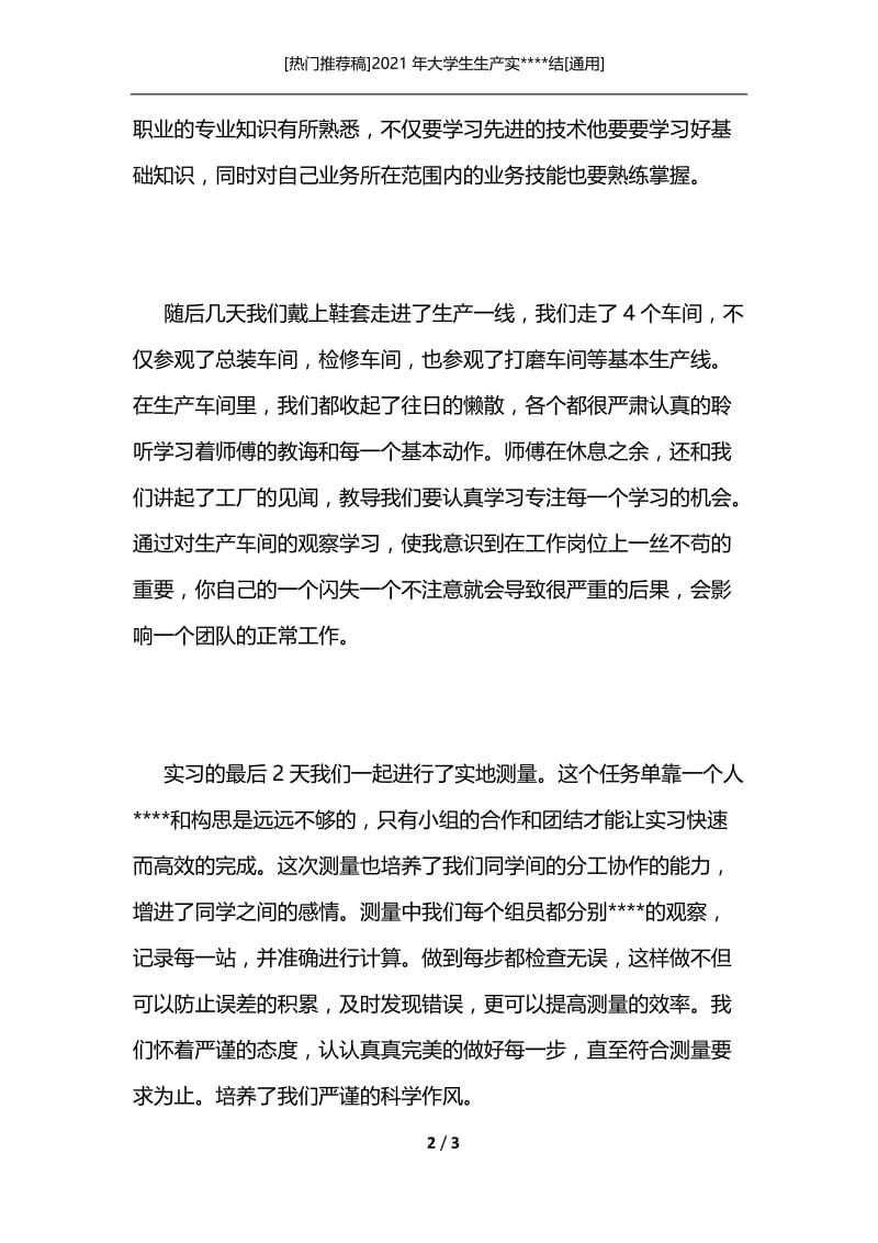 [热门推荐稿]2021年大学生生产实----结[通用].docx_第2页