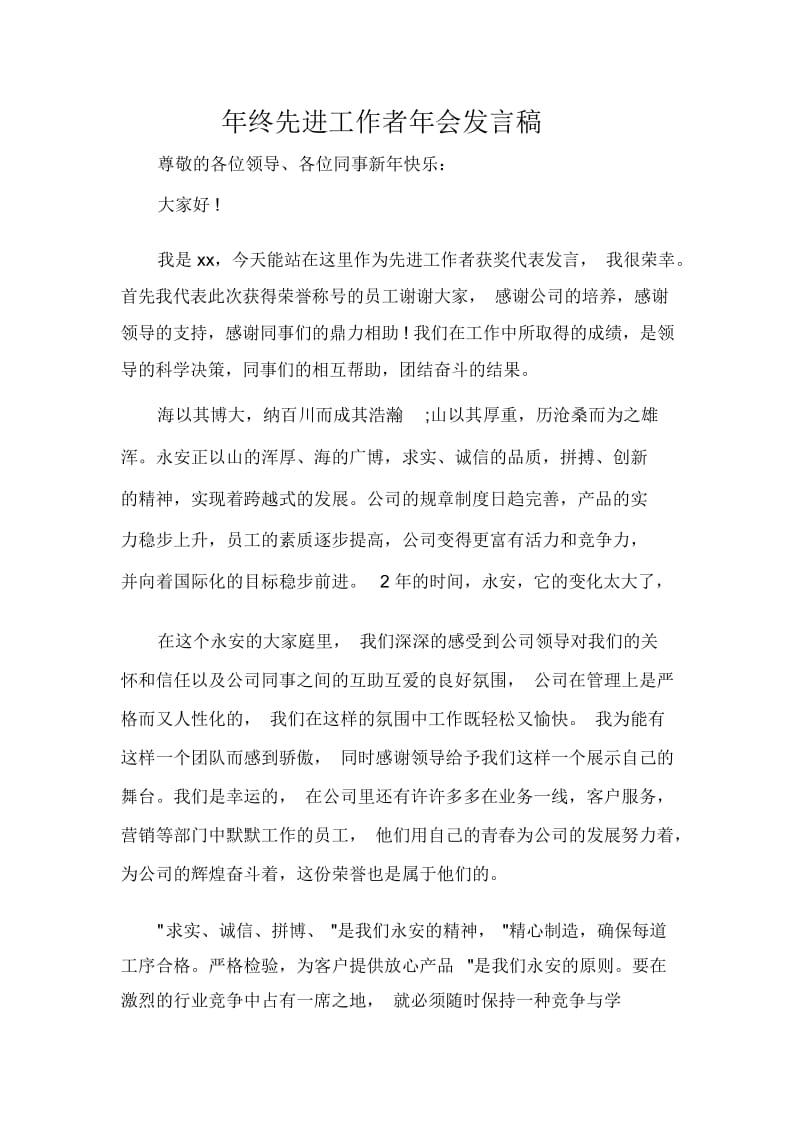 发言稿年终先进工作者年会发言稿.docx_第1页