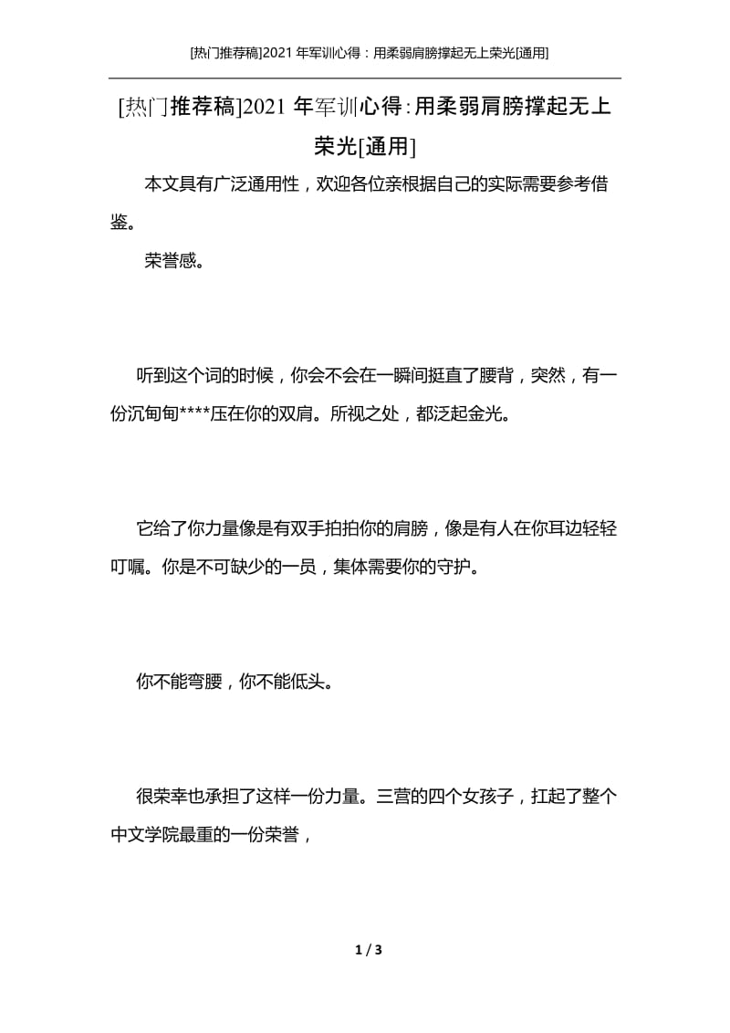 [热门推荐稿]2021年军训心得：用柔弱肩膀撑起无上荣光[通用].docx_第1页