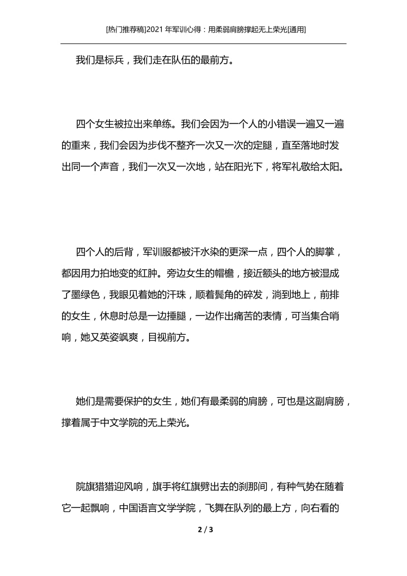 [热门推荐稿]2021年军训心得：用柔弱肩膀撑起无上荣光[通用].docx_第2页