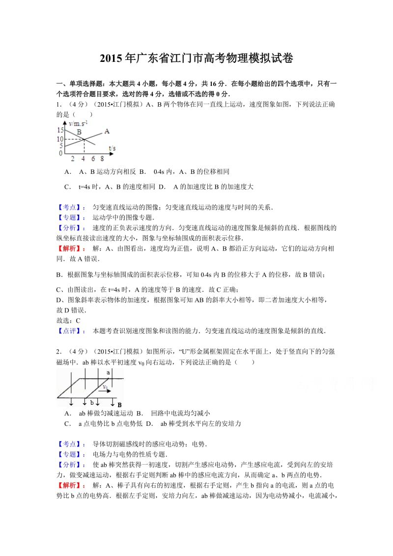 广东省江门市高三3月模拟物理试题 Word版含解析.doc_第1页