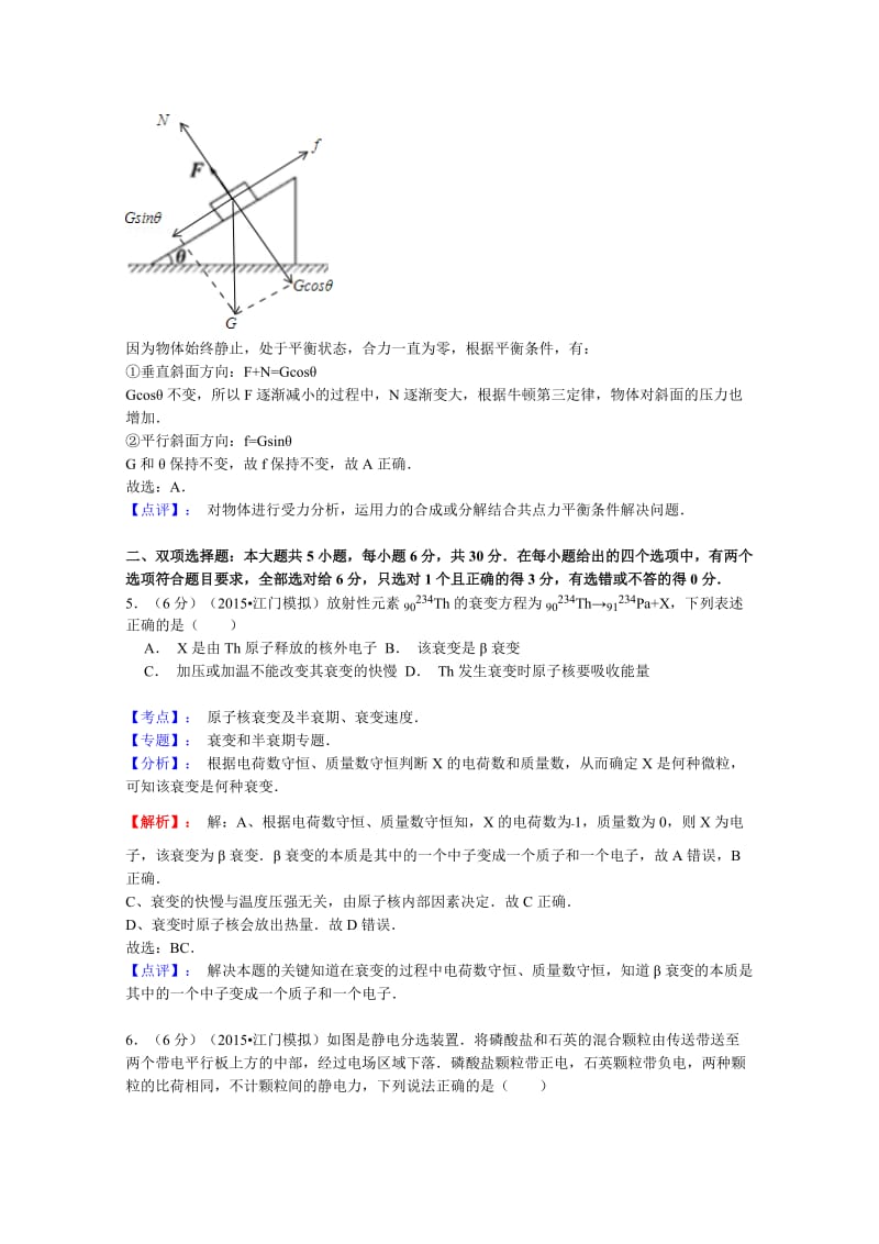 广东省江门市高三3月模拟物理试题 Word版含解析.doc_第3页