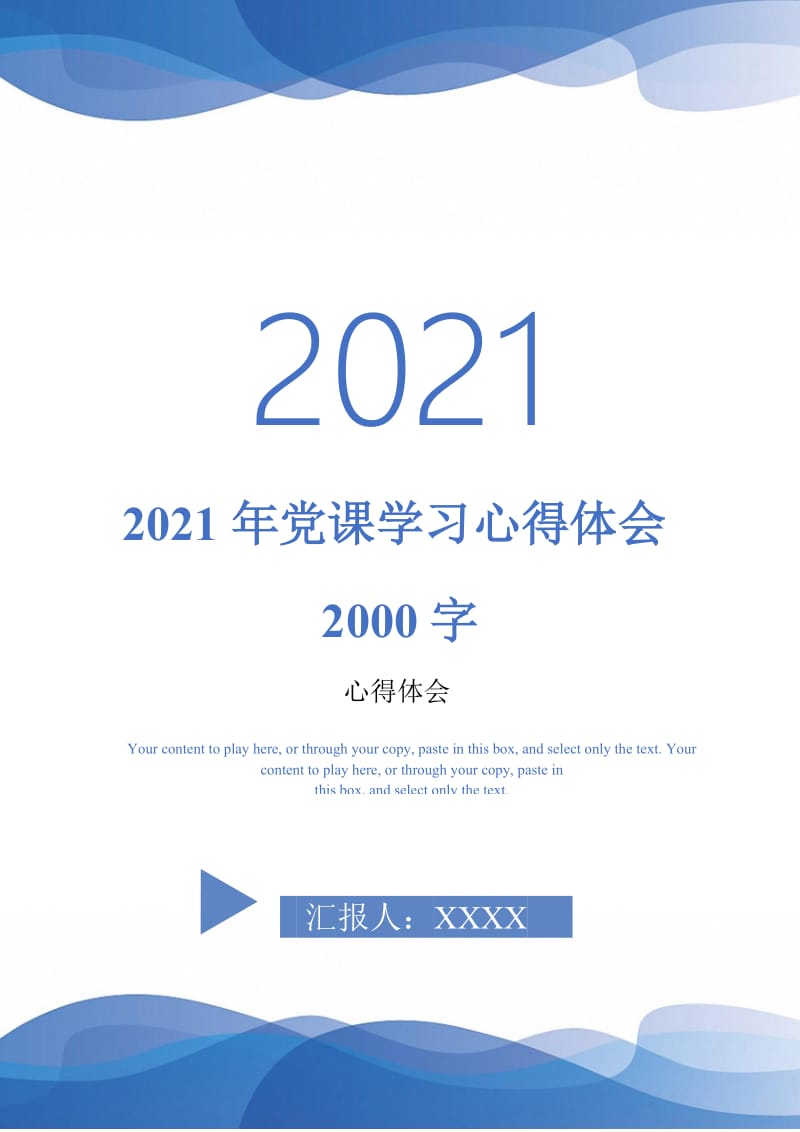 2021年党课学习心得体会2000字_0-最新版.doc_第1页