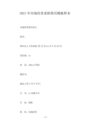 2021年市场经营求职简历样本.doc