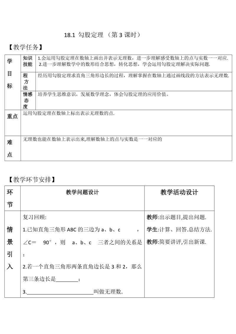 新人教版八年级数学下册《十七章　勾股定理 17.1.2勾股定理应用数轴表示根号13》教案_6.doc_第1页