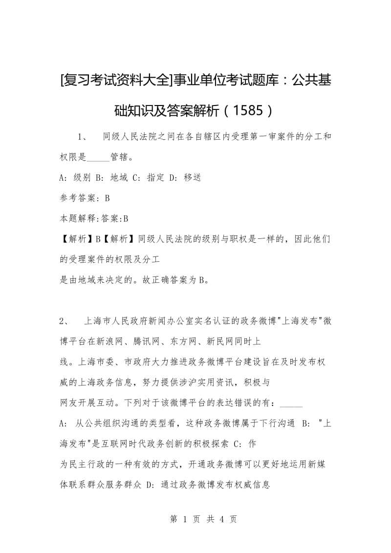 [复习考试资料大全]事业单位考试题库：公共基础知识及答案解析（1585）_2.docx_第1页