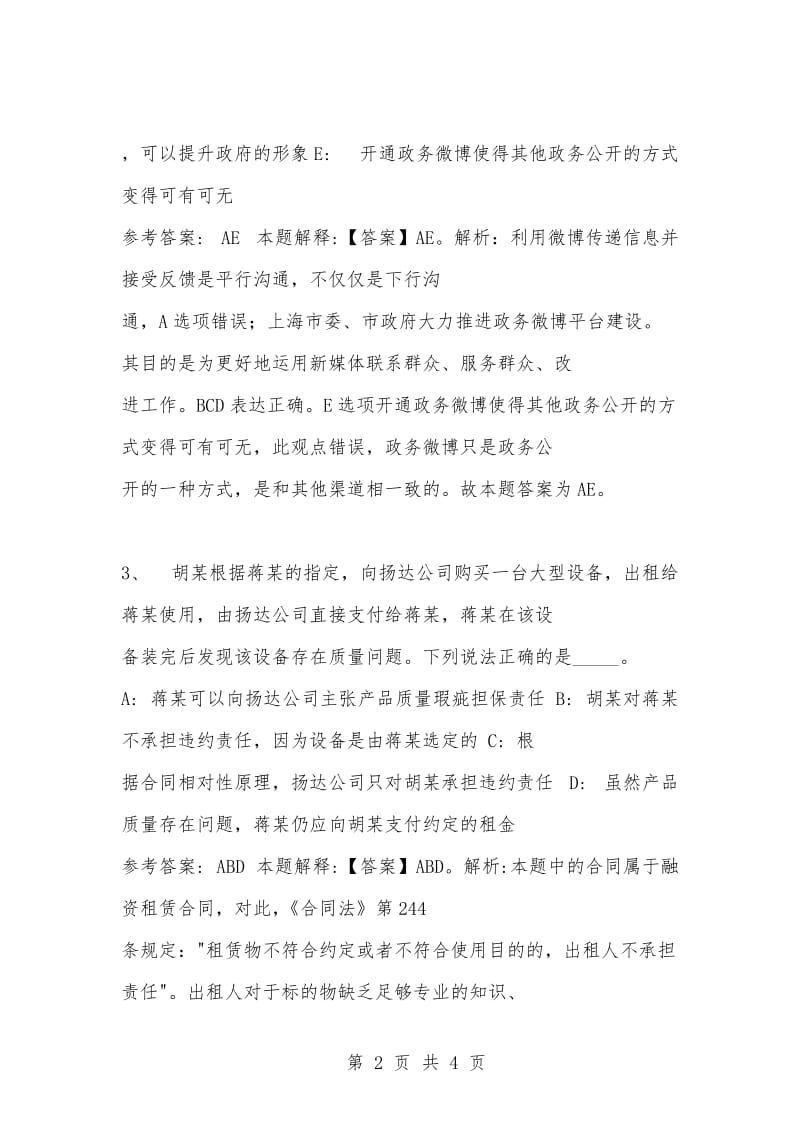 [复习考试资料大全]事业单位考试题库：公共基础知识及答案解析（1585）_2.docx_第2页