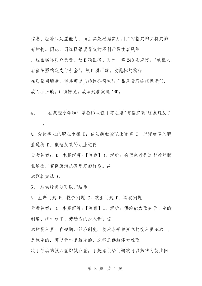 [复习考试资料大全]事业单位考试题库：公共基础知识及答案解析（1585）_2.docx_第3页