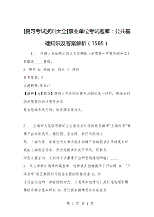 [复习考试资料大全]事业单位考试题库：公共基础知识及答案解析（1585）_2.docx