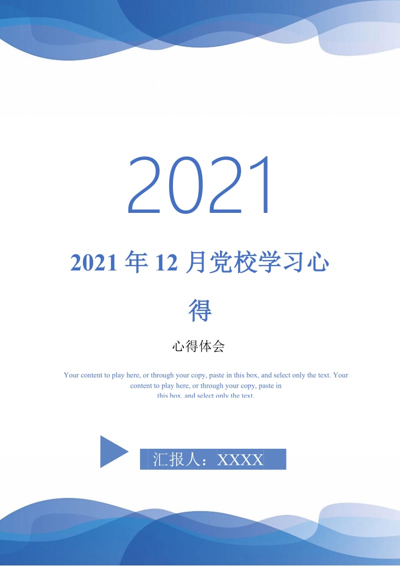 2021年12月党校学习心得-最新版.doc_第1页