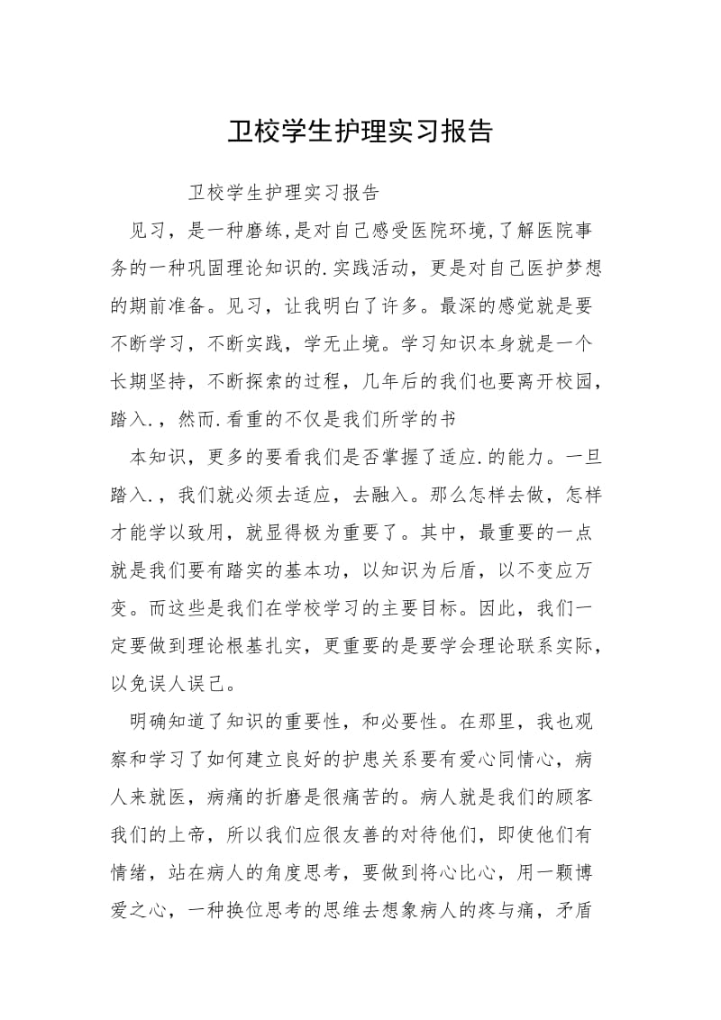 2021卫校学生护理实习报告.docx_第1页