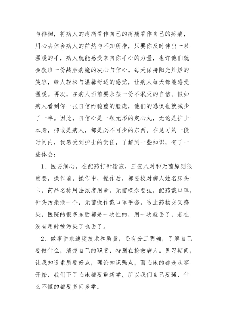 2021卫校学生护理实习报告.docx_第2页