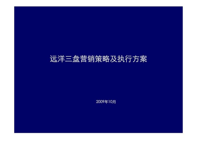 沈阳远洋地产三盘项目营销策略及执行方案课件.ppt_第1页