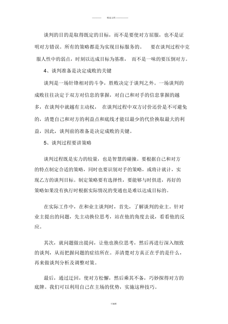 《双赢谈判技巧》培训心得.docx_第2页