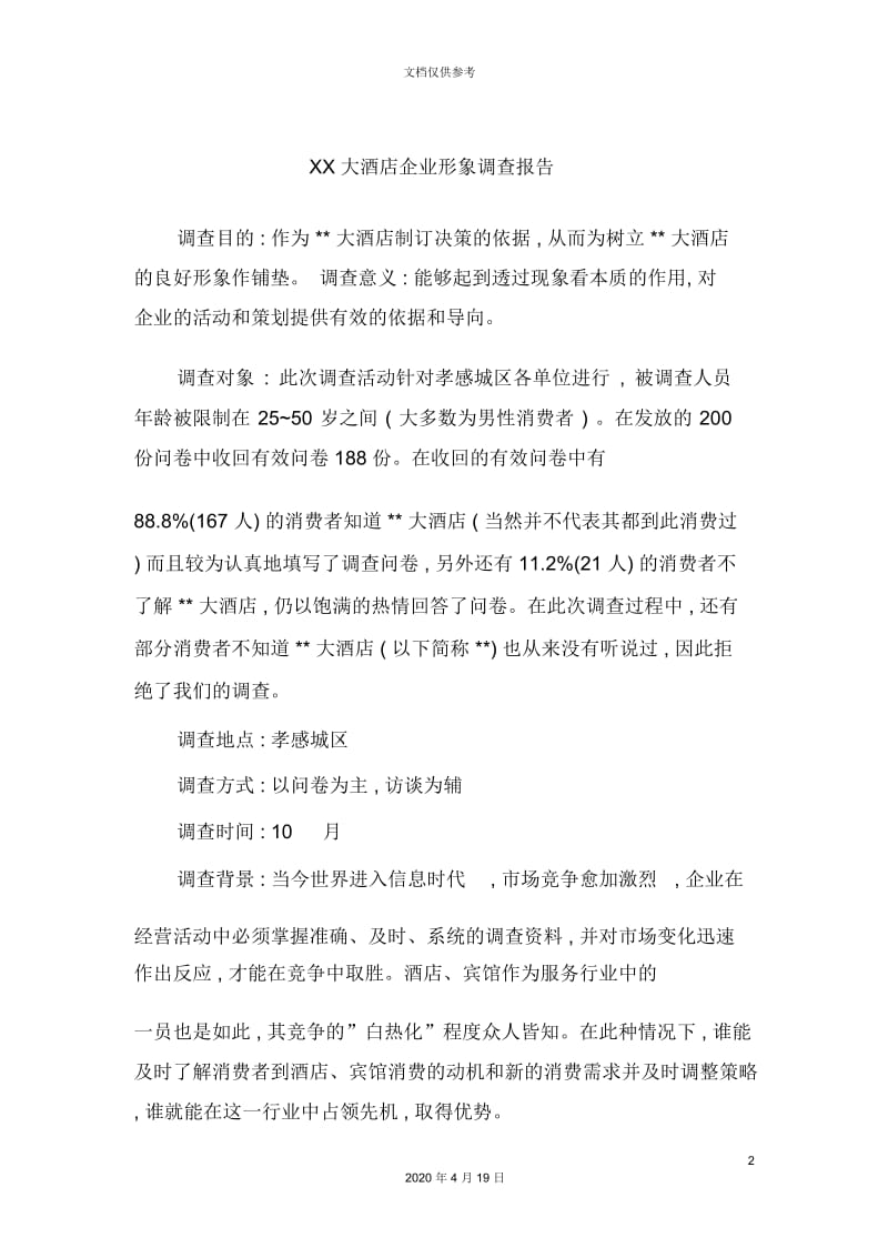 大酒店企业形象调查管理报告.docx_第2页