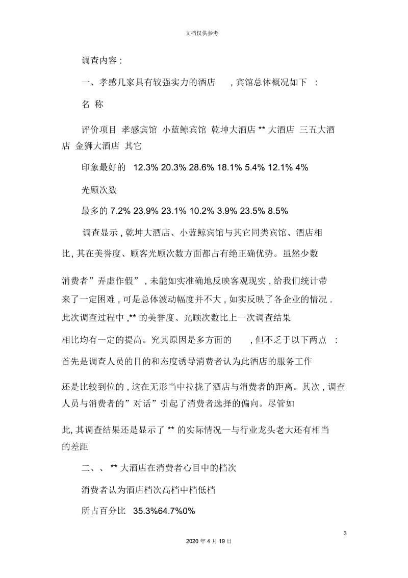 大酒店企业形象调查管理报告.docx_第3页