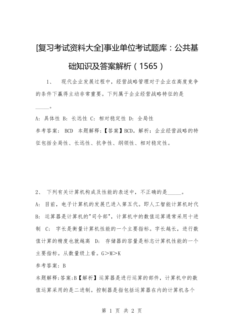 [复习考试资料大全]事业单位考试题库：公共基础知识及答案解析（1565）_2.docx_第1页