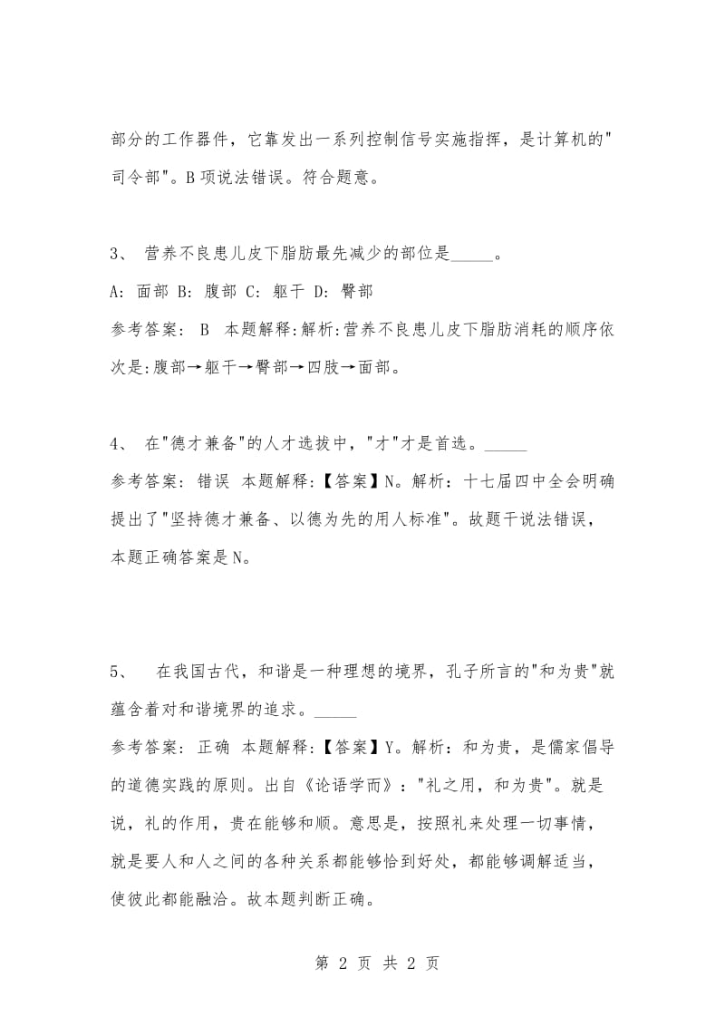 [复习考试资料大全]事业单位考试题库：公共基础知识及答案解析（1565）_2.docx_第2页