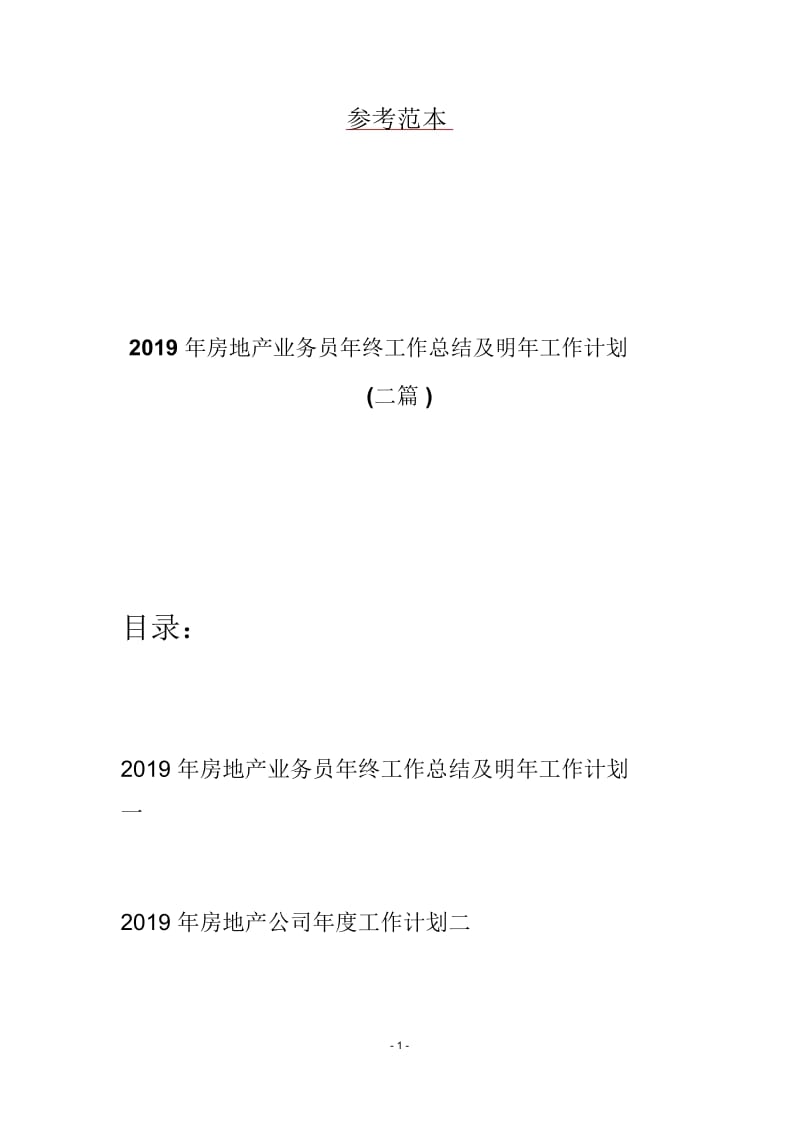 2019年房地产业务员年终工作总结及明年工作计划(二篇).docx_第1页