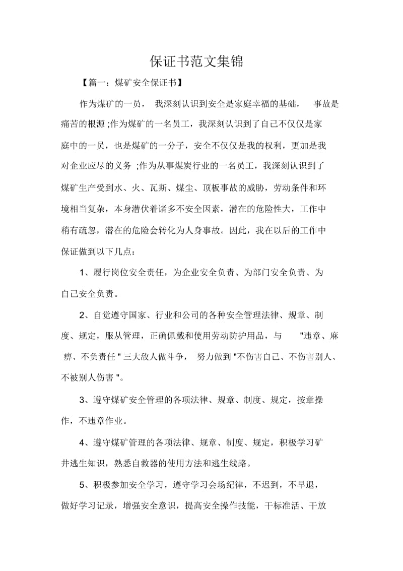 保证书保证书范文集锦.docx_第1页