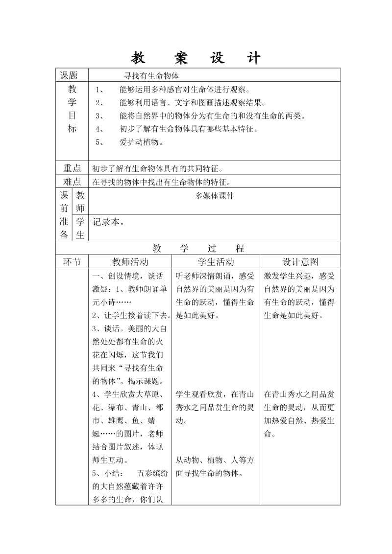 《寻找有生命物体》教学设计.doc_第1页