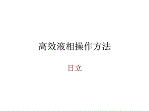 日立高效液相色谱操作流程课件.ppt