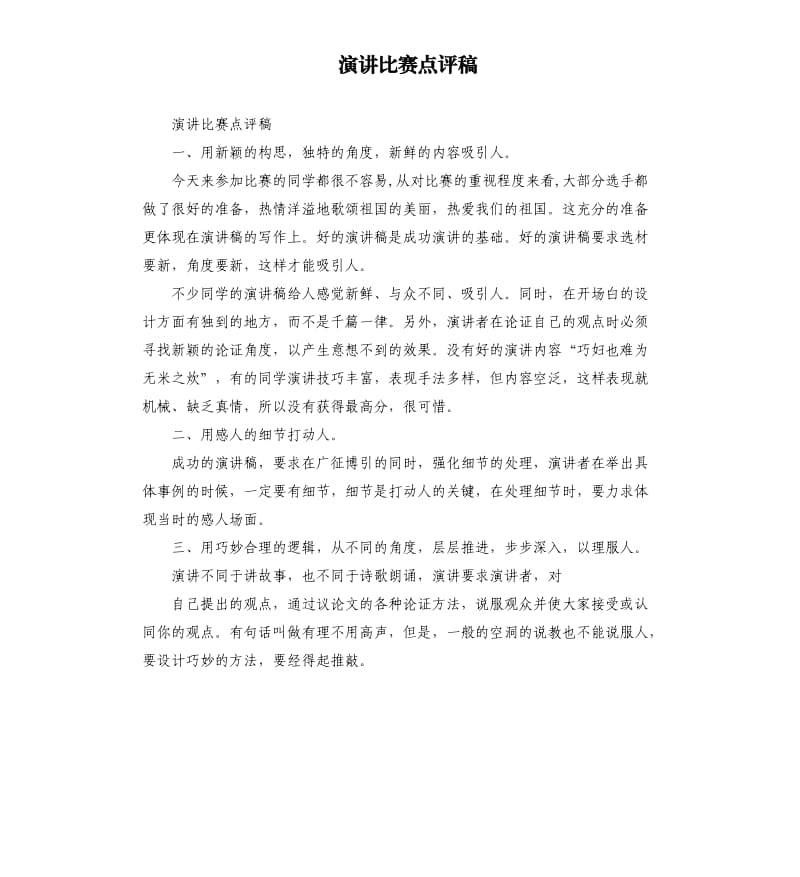 演讲比赛点评稿.docx_第1页