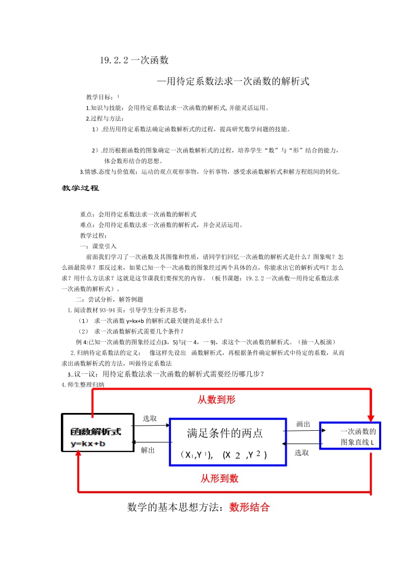 新人教版八年级数学下册《十九章　一次函数数学活动》教案_10 (2).docx_第1页