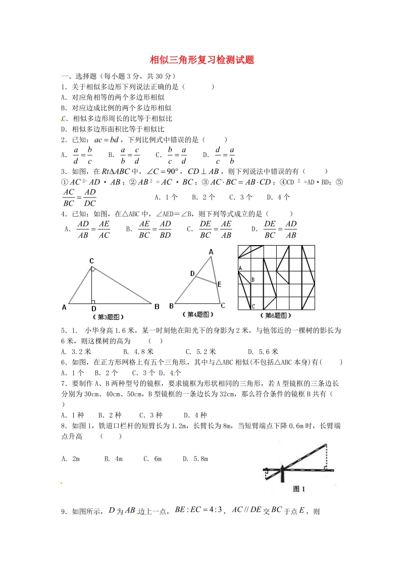 山东省新泰市汶城中学八年级数学《相似三角形》复习检测试题(无答案).doc_第1页