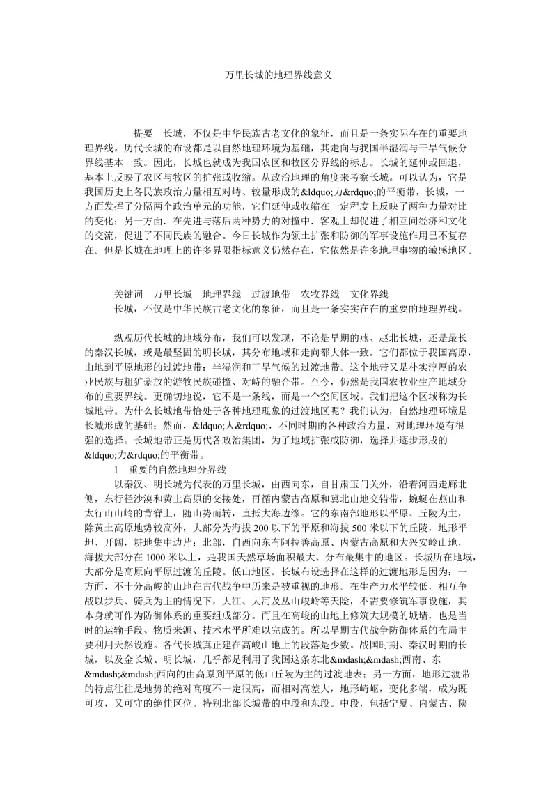 万里长城的地理界线意义.doc_第1页