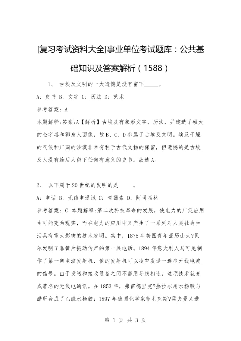 [复习考试资料大全]事业单位考试题库：公共基础知识及答案解析（1588）.docx_第1页