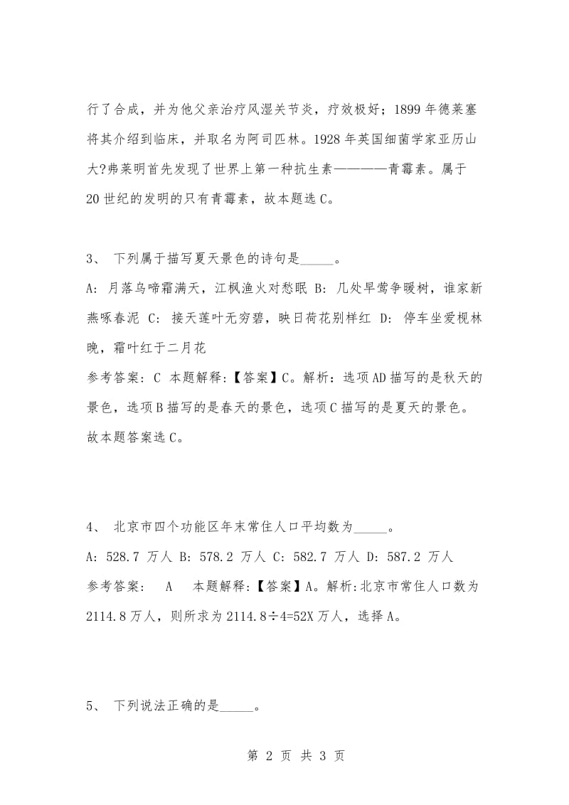 [复习考试资料大全]事业单位考试题库：公共基础知识及答案解析（1588）.docx_第2页