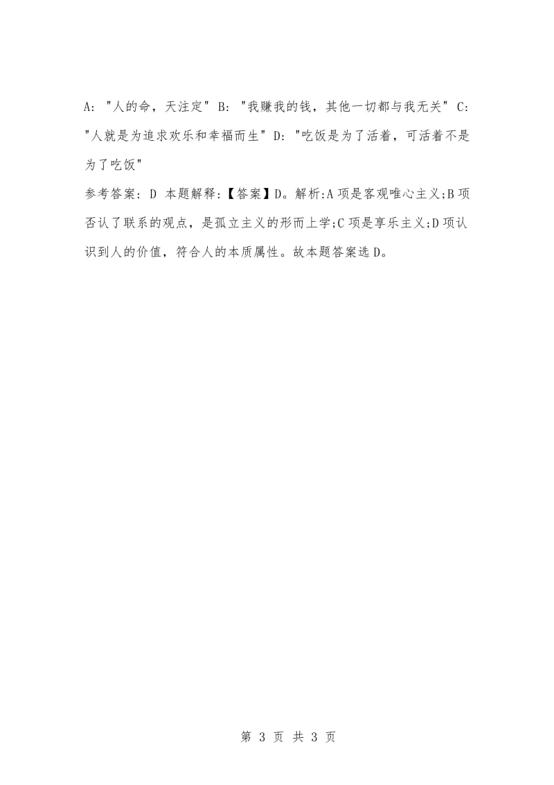 [复习考试资料大全]事业单位考试题库：公共基础知识及答案解析（1588）.docx_第3页