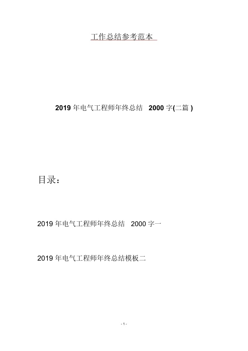 2019年电气工程师年终总结2000字(二篇).docx_第1页