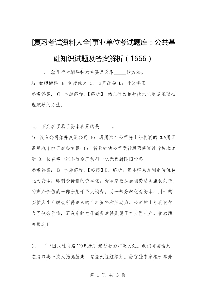 [复习考试资料大全]事业单位考试题库：公共基础知识试题及答案解析（1666）_1.docx_第1页